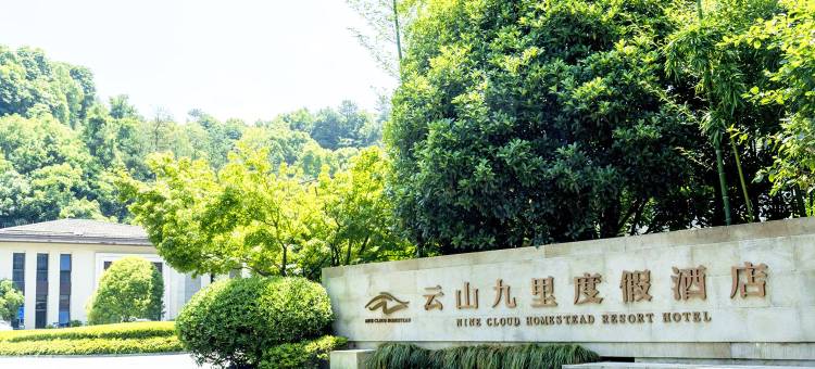 桐庐西子云山九里度假酒店图片
