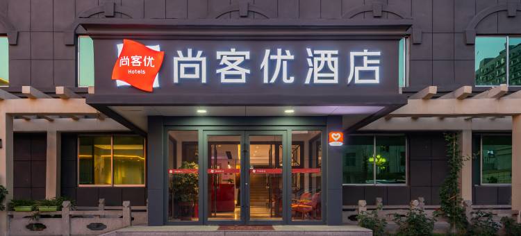 尚客优酒店(济宁华安店)图片