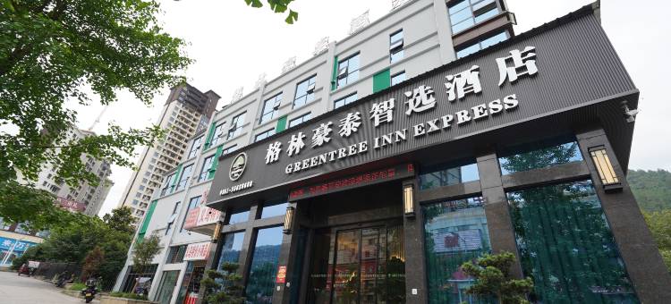格林豪泰酒店(遵义务川保元城市广场店)图片