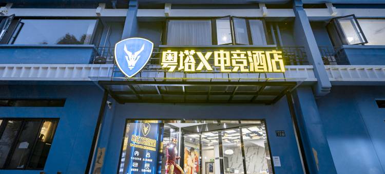 粤塔X电竞酒店(德清西站余英坊店)图片