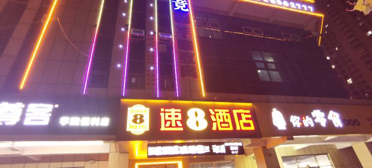 速8酒店(潍坊科技学院店)图片