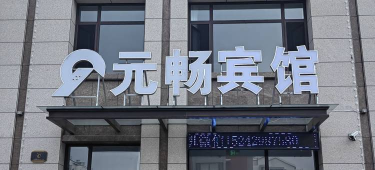 兴城市元畅宾馆图片