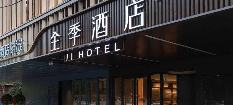 全季酒店(北京五棵松阜石路店)图片
