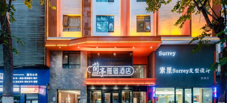 兰亭雅宿酒店(南阳卧龙岗武侯祠店)图片