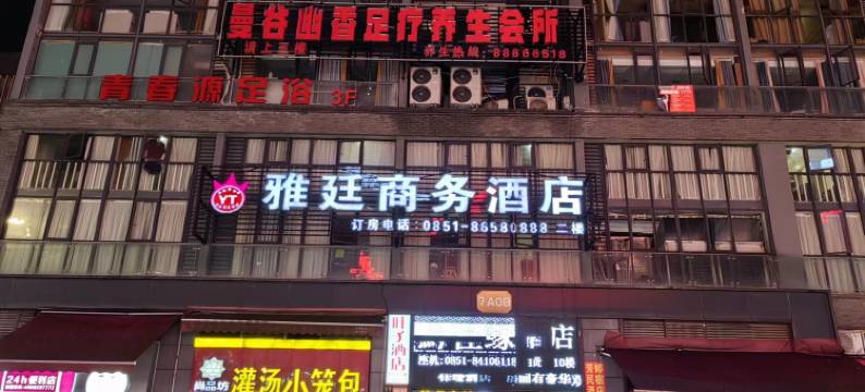 雅廷商务酒店(贵阳高铁北站店)图片