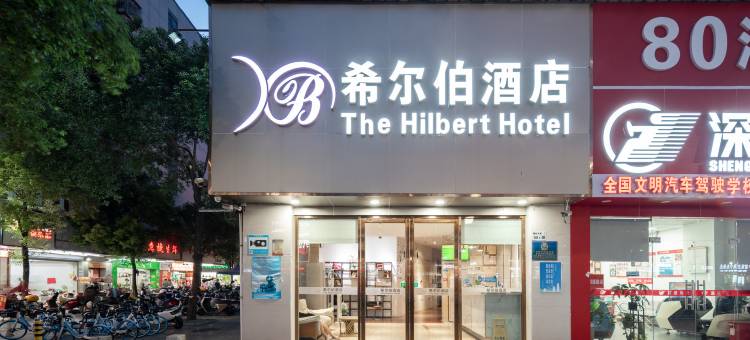 希尔伯酒店(深圳宝安国际机场怀德地铁站店)图片