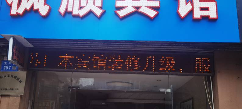 江阴枫顺宾馆图片