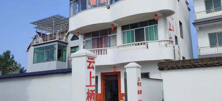 绍兴嵊州云上栖民宿图片
