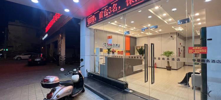 华曼商务酒店(韶关工业西路博物馆店)图片