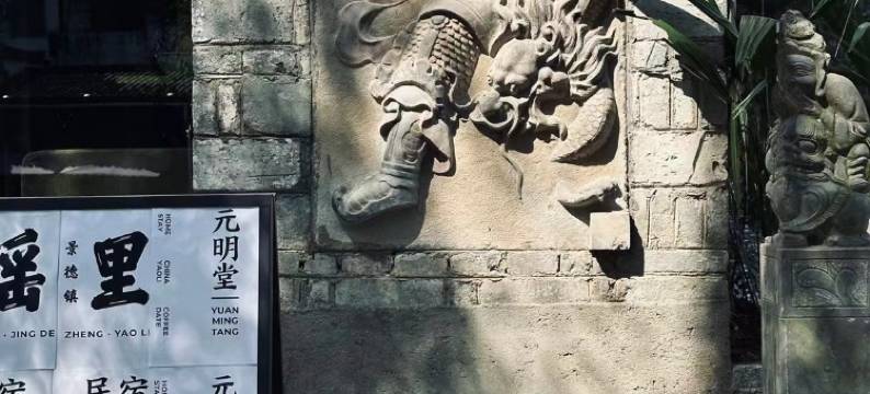 浮梁瑶里元明堂民宿图片