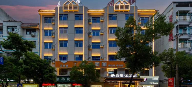 如家睿柏·云酒店(义乌青口夜市店)图片