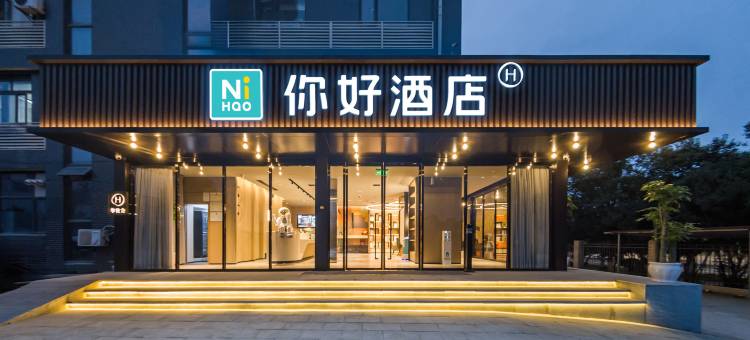 你好酒店(武汉黄家湖大道店)图片