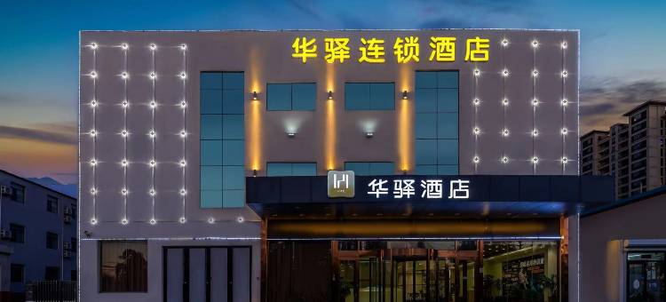 华驿酒店(青岛国际博览中心店)图片