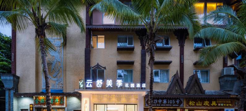 云舒美季花园酒店(西双版纳景洪曼听公园江边夜市店)图片