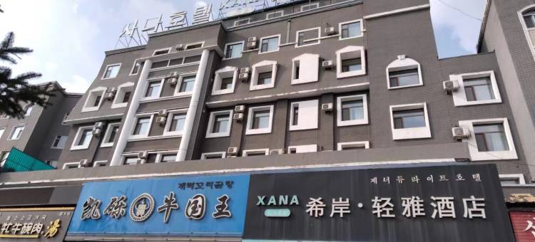 希岸轻雅酒店(敦化火车站店)图片