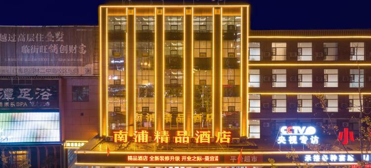 潜江南浦精品酒店(水牛城购物广场龙虾街店)图片