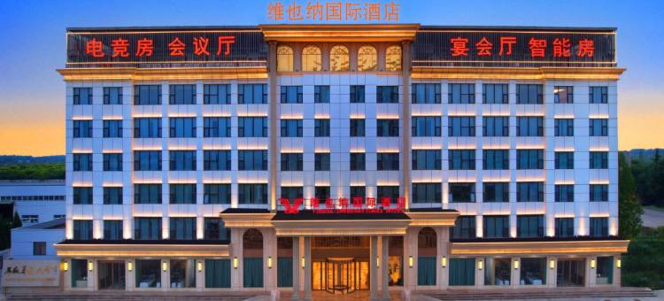 维也纳国际酒店(合肥岗集工业园店)图片