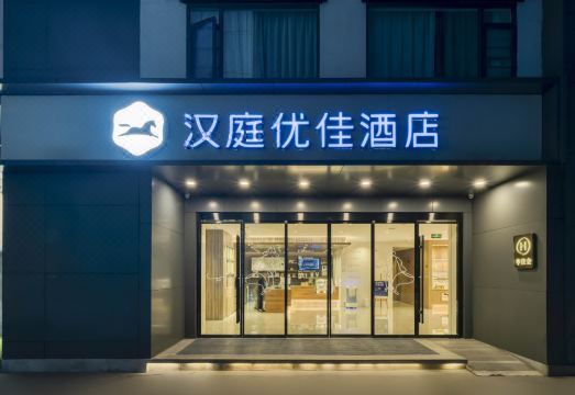 汉庭优佳酒店（成都宽窄巷子店）外景图