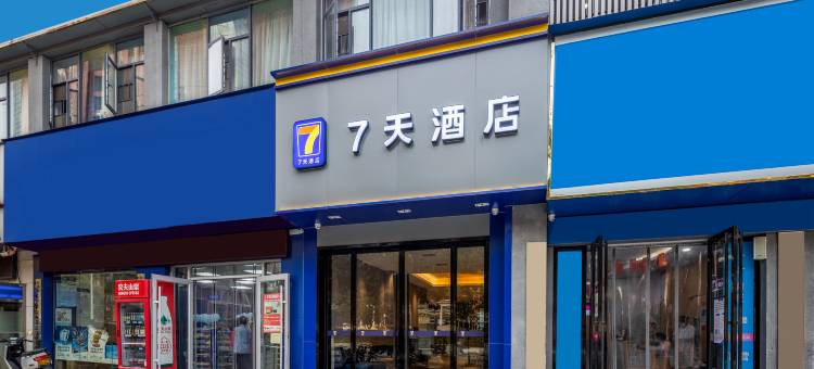 7天酒店(长沙湘雅医院文昌阁地铁站店)图片