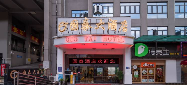 贵阳国泰大酒店(贵州医科大学附属医院店)图片