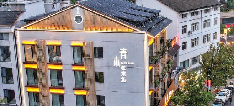 青木原宿(神农架木鱼镇店)图片