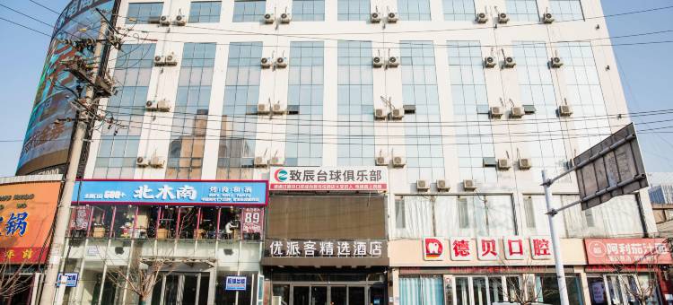 优派客精选酒店(临沂万象汇泰盛广场店)图片