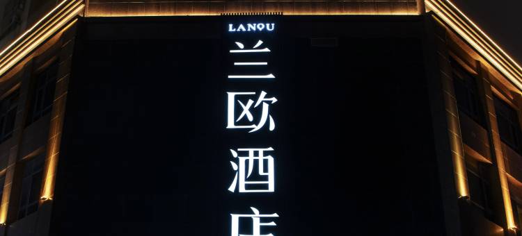 兰欧·尚品酒店(南阳独山大道店)图片