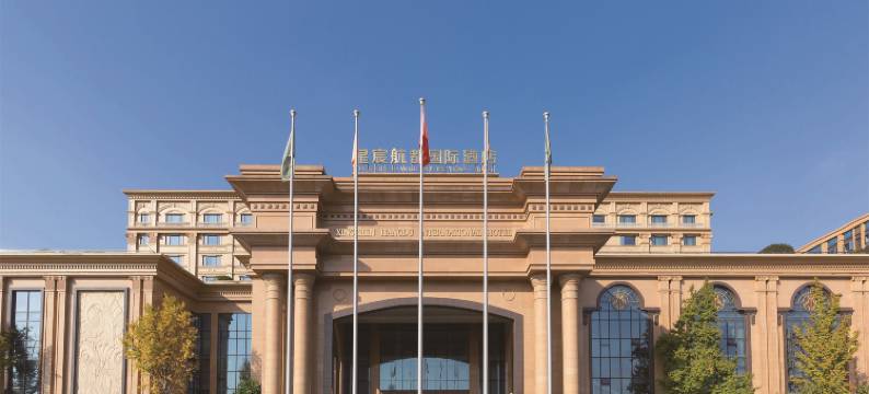 成都星宸航都国际酒店图片