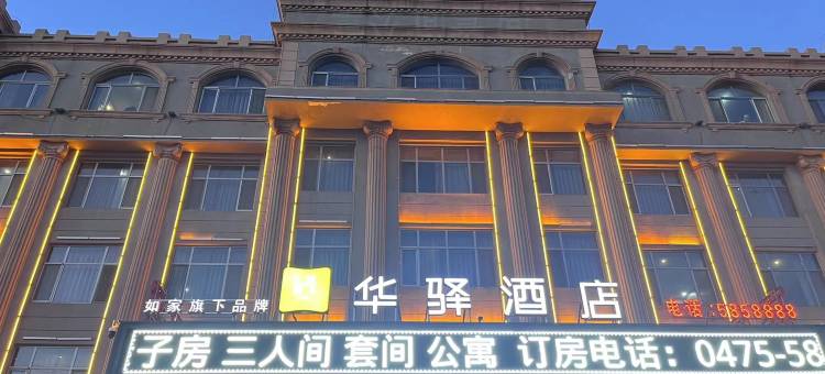 如家华驿酒店(通辽甘旗卡大清沟街店)图片