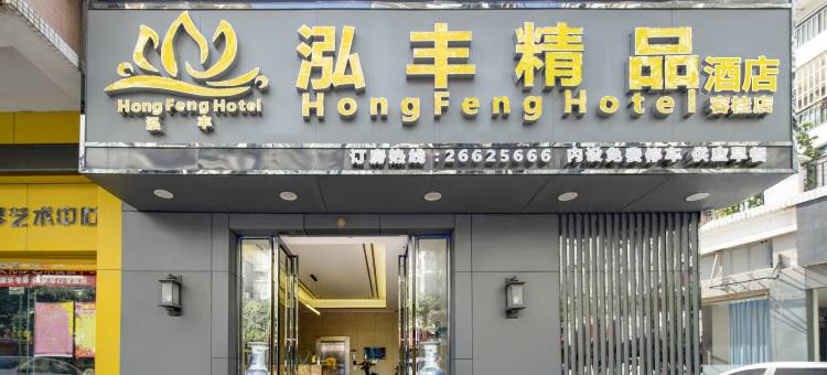 泓丰酒店(佛山容桂店)图片