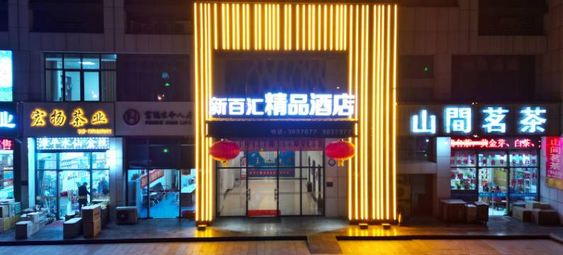 济宁新百汇精品酒店图片