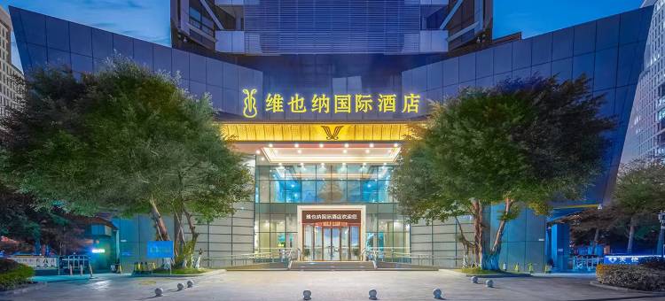 龙岩维也纳国际酒店图片