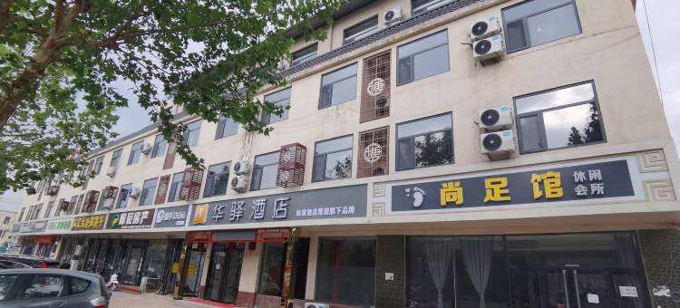 如家华驿酒店(平山温塘店)图片
