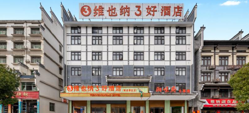 维也纳3好酒店(南岳衡山路店)图片