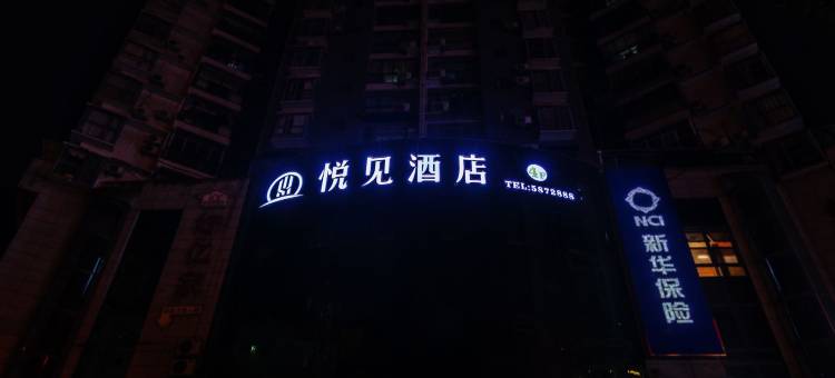 宣汉悦见酒店(巴人广场店)图片