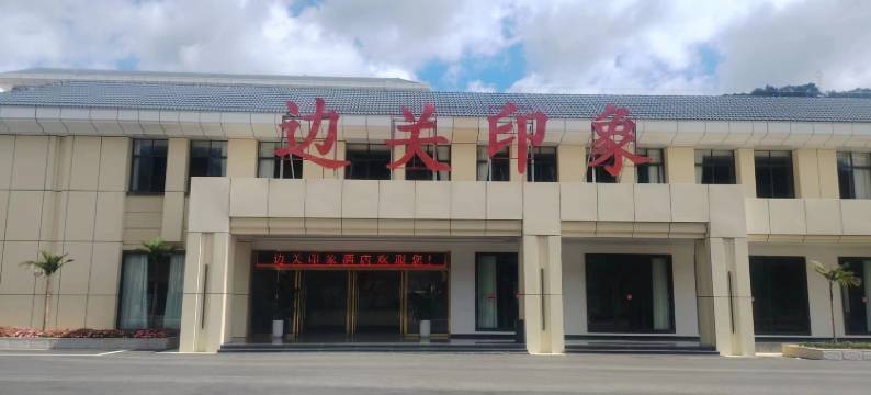 边关印象酒店图片