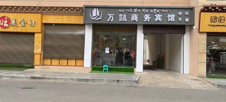 万凯商务宾馆图片