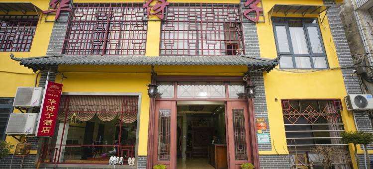 韶山华伢子酒店(故居景区店)图片