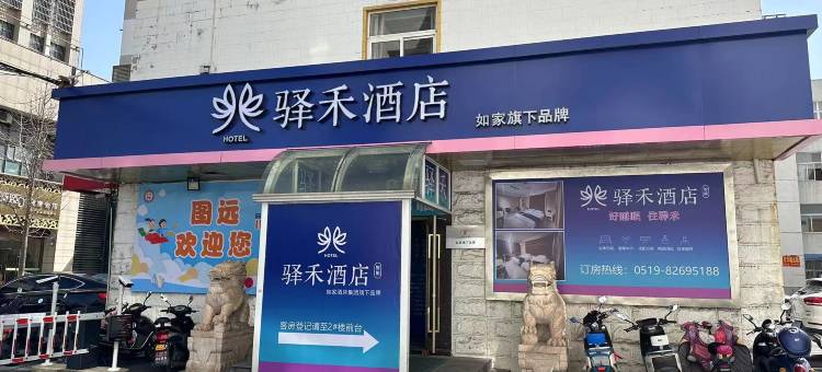 如家驿禾酒店(常州金坛吾悦广场汽车客运站店)图片
