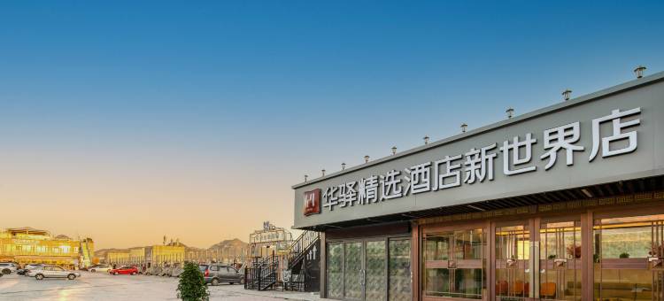 如家华驿精选酒店(济南英雄山新世界店)图片