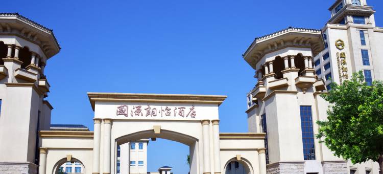 石家庄国源朗怡酒店图片