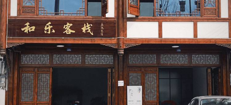 平乐古镇和乐民宿图片
