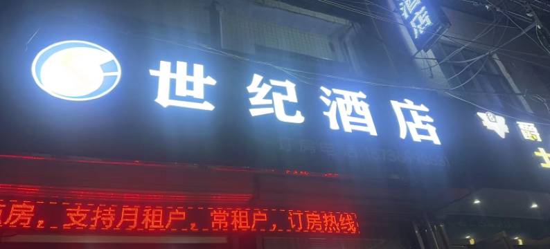 世纪酒店(港区比亚迪店)图片