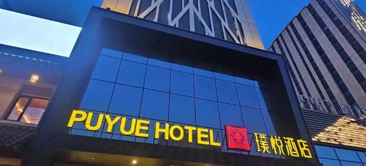 璞悦酒店(包头赛罕塔拉城中草原青山区政府店)图片