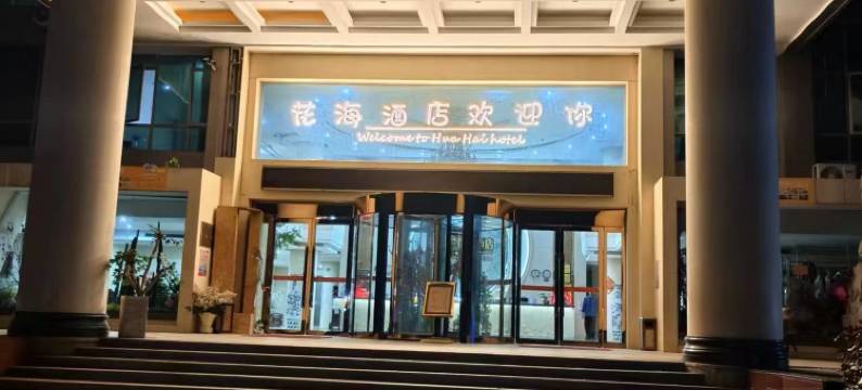 孝感新景园花海酒店图片