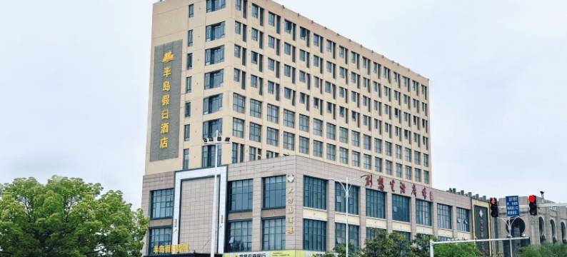 半岛假日酒店(常熟市中心店)图片