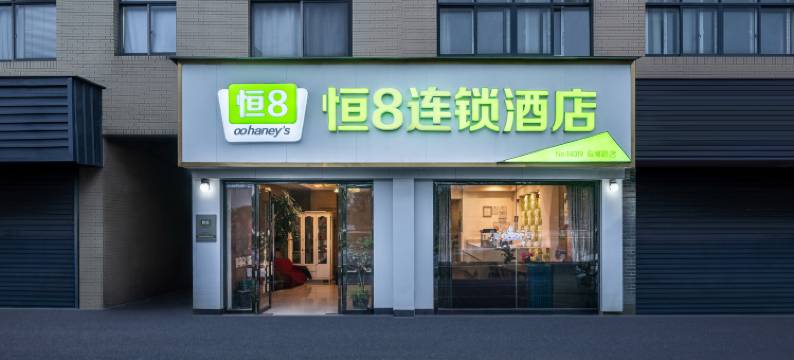 恒8连锁酒店(杭州良渚店)图片