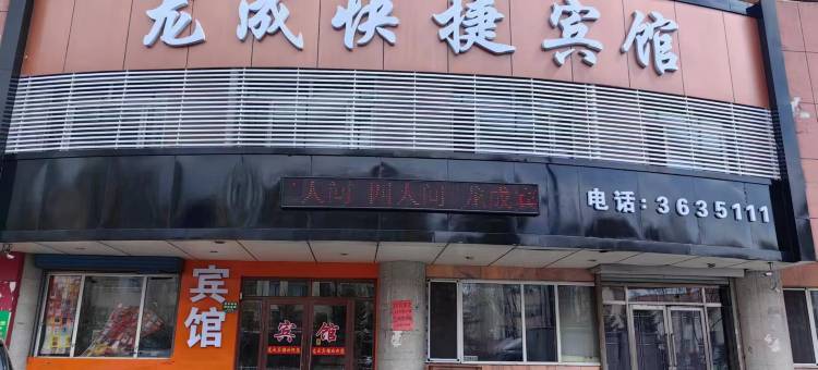 鹤岗龙成宾馆图片