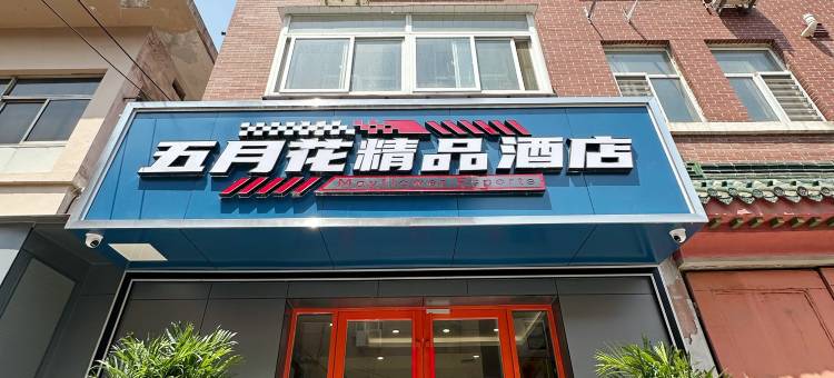 五月花电竞酒店(济南火车站店)图片