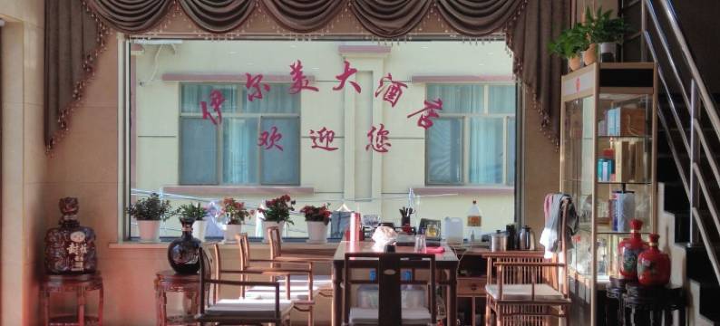 那拉提伊尔美大酒店图片